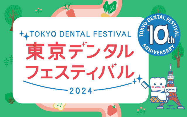 東京都歯科医師会主催【東京デンタルフェスティバル2024】開催のお知らせ!